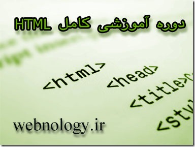 آموزش کامل و رایگان html