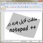 ساخت سند جدید در Notepad++
