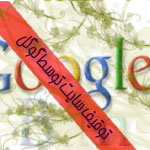 بن یا توقیف سایت بوسیله گوگل - Google ban
