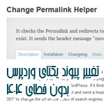 تغییر پیوند یکتای وردپرس بدون خطای 404 با افزونه Change Permalink Helper وردپرس