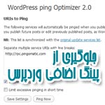 جلوگیری از ارسال پینگ اضافی وردپرس با wordpress ping optimizer