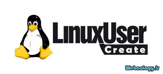 ساخت کاربر جدید در سرور لینوکس