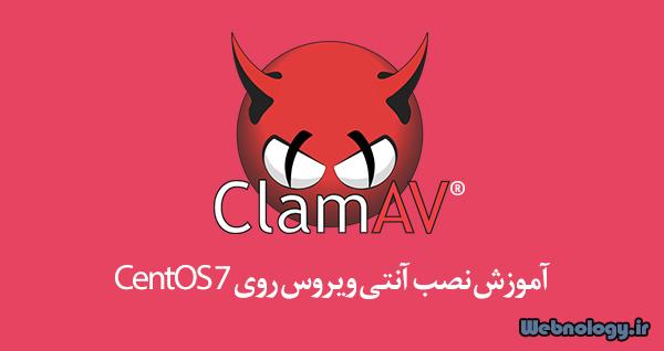 آموزش نصب و کانفیگ ClamAV در CentOS 7