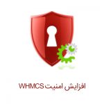 آموزش افزایش امنیت WHMCS