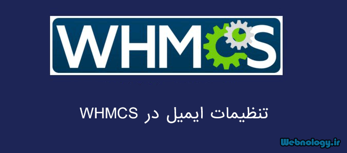 تنظیمات ایمیل در WHMCS