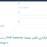 امکان اعمال تنظیمات در سربرگ Options در PHP Selector کلود لینوکس وجود ندارد!