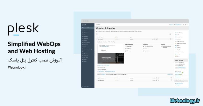 آموزش نصب کنترل پنل Plesk