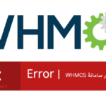 رفع خطا در WHMCS