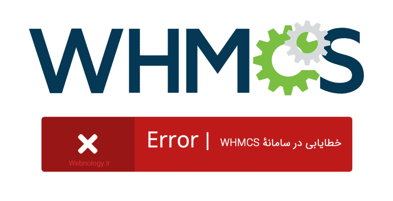 رفع خطا در WHMCS